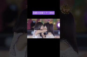 遠藤さくらが賀喜遥香にキス 250907 /真夏の全国ツアー東京