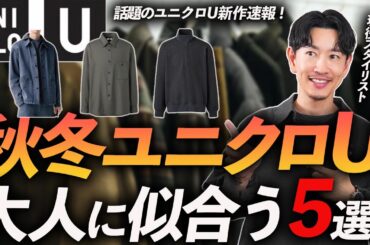 【新作速報】大人のユニクロU秋冬新作マストバイ「5選」プロが本音でレビューします。