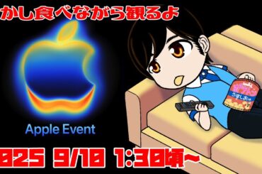 Appleイベント「iPhone17発表、どうなるAir…」配信