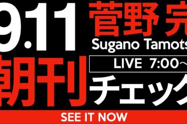 9/11（木）朝刊チェック:「保守票」なるものの勘違い