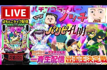 eパリピ孔明一斉配信王決定戦