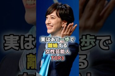 実はあと一歩で離婚する女性芸能人TOP3#水卜麻美 #滝川クリステル #芸能人 #女性芸能人