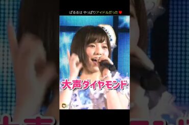 【ぱるるはやっぱりアイドルだった】大声ダイヤモンド 【ぱるる部分のみ】 #島崎遥香 #ぱるる #AKB48 #高橋みなみ #大島優子 #小嶋陽菜 #柏木由紀 #篠田麻里子 #板野友美 #Shorts