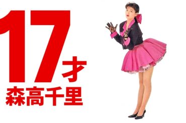 森高千里17才 part3