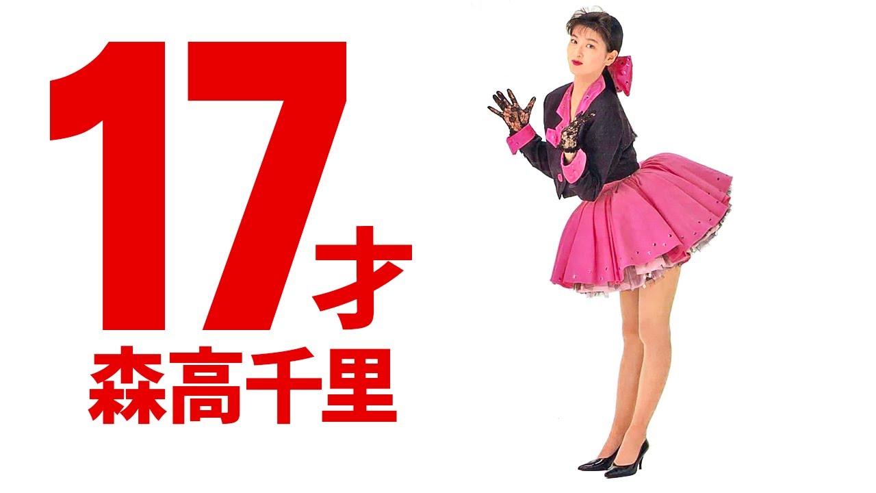 森高千里17才 part3 森高千里17才 part3