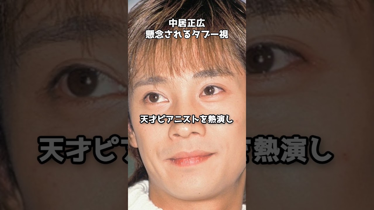 中居正広、主演作がTBS「ドラマランキング特番」でスルー状態に #shorts #中居正広 #砂の器 #TBSドラマ #ランキング 中居正広、主演作がTBS「ドラマランキング特番」でスルー状態に #shorts #中居正広 #砂の器 #TBSドラマ #ランキング