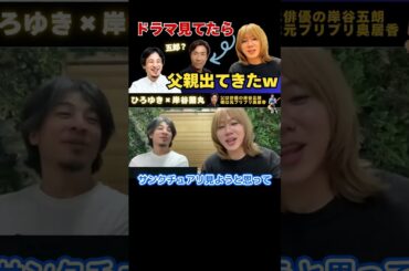 ドラマ見てたら父親出てきたｗ【ひろゆき×岸谷五郎】母がプリプリ奥居香＆父が俳優岸谷五郎 #ひろゆき #切り抜き #岸谷蘭丸 #岸谷五郎 #岸谷香 #奥井香 #プリプリ #shorts