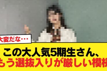 【悲報】この大人気5期生さん、もう選抜入りが厳しい模様【乃木坂46】