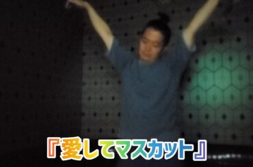 『愛してマスカット』歌っただけ