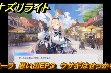 オズリライト　ローラ　思い出EP３　ウサギはせっかち　＃２６７　【OZ Re:write】