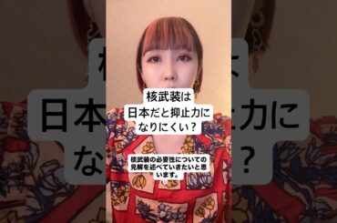 核武装は日本だと抑止力になりにくい？#核武装 #安全保障 #外交　#経済