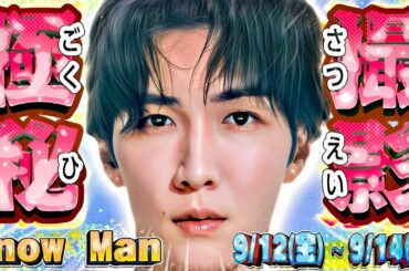 えぇ❓💙渡辺翔太㊙️撮影㊙️【Snow Man予定 9/12(金)～14(日)】🤍ラウ配信開始🩷映画公開💛ドラマ予告⛄スノーマン出演情報⛄