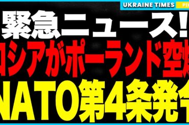 衝撃速報！ついにロシアがポーランドを空爆！──ミサイルドローン直撃でNATOが“第4条”を緊急発令！さらにF-35がスクランブル発進する前代未聞の事態に！一方トランプ沈黙で欧州防衛は崩壊寸前に！