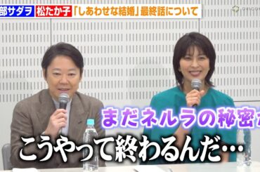 阿部サダヲ＆松たか子、『しあわせな結婚』最終回の結末に「こうやって終わるんだ」ドラマの考察や反響について語る　木曜ドラマ『しあわせな結婚』囲み取材