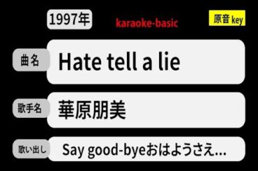 カラオケ，　Hate tell a lie， 華原朋美