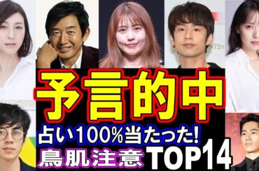 的中率100％!?【占い師に未来を言い当てられた】芸能人 驚愕の予言エピソード14選【鳥肌注意】パート１