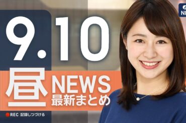 【ライブ】9/10 昼ニュースまとめ 最新情報を厳選してお届け