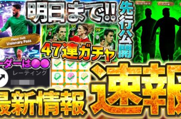 【速報】新フェーズ開幕の明日までに、絶対これはやってください。STイスコ無料獲得出来るレートは●●予想！エピック47連ガチャ＆9/10イーフト最新情報まとめ【イーフト2026アプリ】