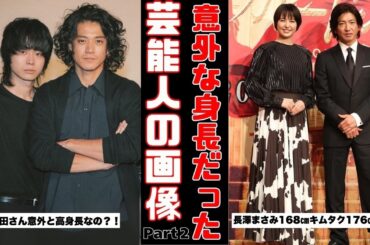 【衝撃】想像以上に身長が高いor低かった芸能人Part2【ガルちゃん芸能まとめ】