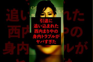 電撃引退に追い込まれた西内まりやの身内トラブルがヤバすぎた【芸能人・裏の顔】#shorts #感動 #芸能人 #西内まりや