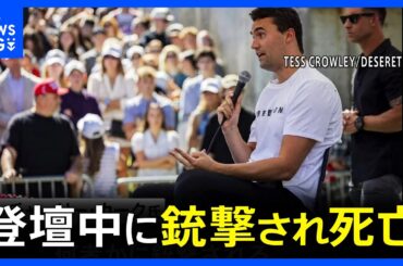 トランプ大統領支持「MAGA」代表格が登壇中に銃撃され死亡　政治活動家チャーリー・カーク氏　7日に都内の参政党イベントで講演｜TBS NEWS DIG