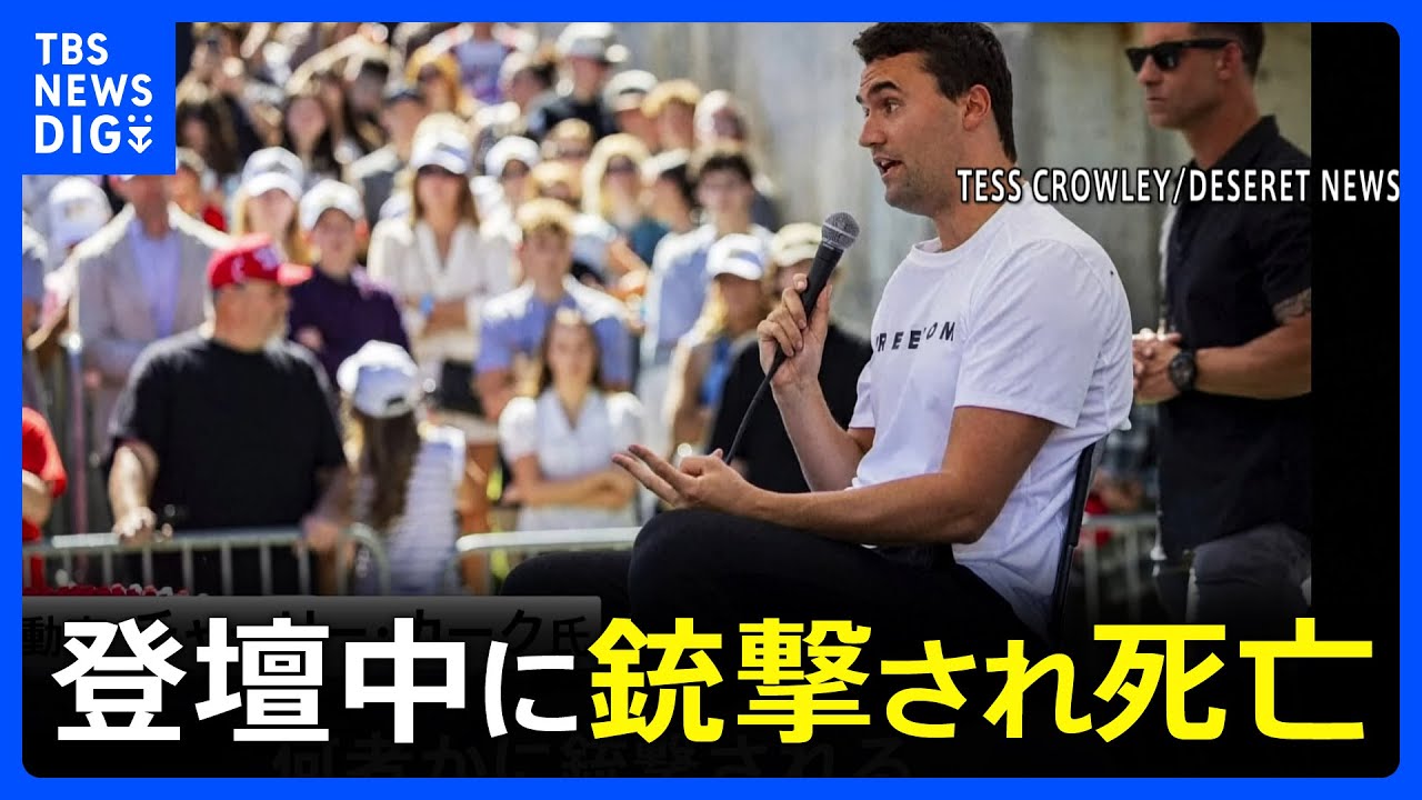 トランプ大統領支持「MAGA」代表格が登壇中に銃撃され死亡 政治活動家チャーリー・カーク氏 7日に都内の参政党イベントで講演|TBS NEWS DIG トランプ大統領支持「MAGA」代表格が登壇中に銃撃され死亡 政治活動家チャーリー・カーク氏 7日に都内の参政党イベントで講演|TBS NEWS DIG
