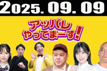 アッパレやってまーす 2025年09月09日