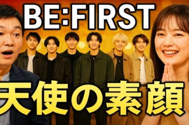 【BE:FIRST】【天使の素顔】Venue101で濱家隆一＆生田絵梨花が裏で目撃！BESTY号泣の“黄金人格”エピソードが尊すぎるj
