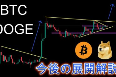 Dogecoin今後の展開解説。レジスタンスブレイクなるか。暗号資産（仮想通貨）【BTC、DOGE】