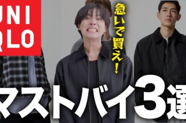 【急げ】UNIQLO秋のマストバイ3選｜過去最強レベル！