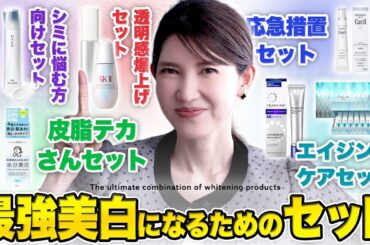 【皮膚科医が本音で厳選】美白ケアの正解5選｜あなたの悩み別に“本当に良い”組み合わせ、全部見せます。