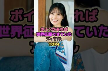 世界征服に挑むアイドルTOP4#小坂菜緒 #齋藤飛鳥 #西野七瀬 #乃木坂46 #アイドル
