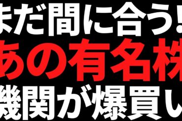 45％暴落から急反発中の有名株を機関が爆買い！まだ間に合います