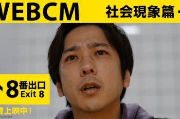 映画『８番出口』＜WEBCM 社会現象篇＞【絶賛上映中！】