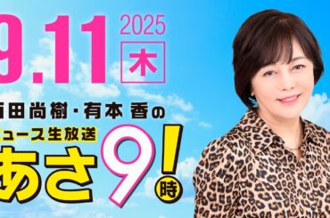 R7 09/11 百田尚樹・有本香のニュース生放送　あさ8時！ 第688回