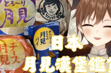 【雜談】日本月見漢堡試吃會【Projectvb所屬/森星祈】#初見歡迎 #降落歡迎
