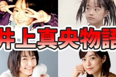 井上真央の苦労と生い立ちを幼少期から現在までまとめてみた【ゆっくり解説】松本潤、佐藤健、白紙同盟、キッズ・ウォー、花より男子、など 井上真央の苦労と生い立ちを幼少期から現在までまとめてみた【ゆっくり解説】松本潤、佐藤健、白紙同盟、キッズ・ウォー、花より男子、など