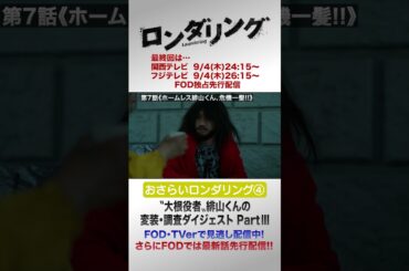 路上生活者のコミュニティに潜入！ #藤原丈一郎 #菅井友香 #ロンダリング 切り抜き