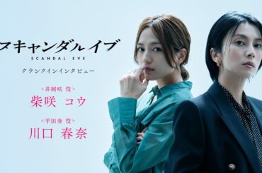 【スキャンダルイブ】柴咲コウ&川口春奈クランクインインタビュー｜11月19日(水)よる10時アベマで無料配信スタート