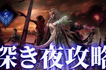 深度3深き夜攻略最前線 深度5行くぞ！【ナイトレイン】