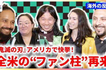 【海外の反応】『鬼滅の刃』アメリカで快挙！アニメ映画として初日売上が最高記録を樹立！現地ファンたちが大盛り上がり【「劇場版『鬼滅の刃』無限城編 第一章 猗窩座再来」】