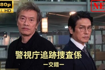 【日本のドラマ】警視庁追跡捜査係ー交錯ー 【ドラマフル】