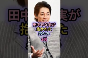 田中みな実が抱かれた男たち3選#藤森慎吾#亀梨和