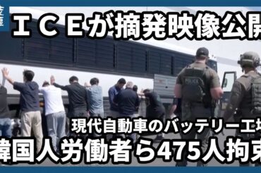 米国で韓国人労働者ら475人拘束　現代自バッテリー工場に移民当局が大規模摘発、米韓関係に影響も