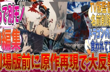 チェンソーマン総集編、劇場版前に原作再現で大反響！｜【反応集】【アニメ】