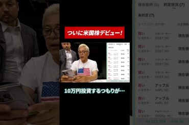 ついに購入！のはずが… #米国株 #米国株投資 #田村亮 #鈴木奈々 #投資 #投資初心者