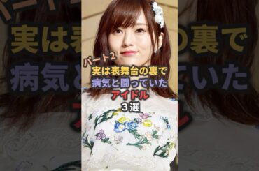 【第2弾】実は表舞台の裏で病気と闘っていたアイドル3選 #安本彩花 #山本彩