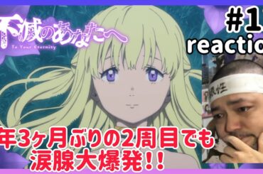不滅のあなたへ 12話 リアクション【4年3ヶ月ぶりの2周目でも涙腺大大大崩壊！】To Your Eternity ep12 reaction 反応 同時視聴 #不滅のあなたへ