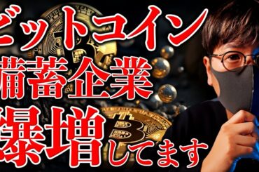 もう止まらない。ビットコイン備蓄企業が爆増中！ソラナは年末に好材料！？