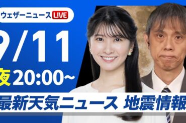 【ライブ】最新天気ニュース・地震情報 2025年9月11日(木)／大気の状態が不安定 局地的な強雨に注意〈ウェザーニュースLiVEムーン・駒木結衣／芳野達郎〉